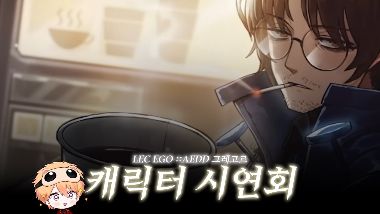 지네 그렉 시연회 ┃Limbus Company