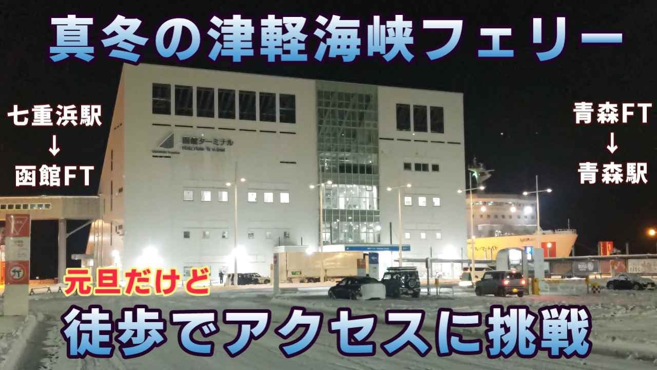 【危険、やらないほうがいい】真冬の津軽海峡フェリー　徒歩でアクセスに挑戦！ブルードルフィン　函館→青森　青森駅の自由通路は冷凍庫、そこに1時間【ＫＯ旅ちゃんねる】ＡＩには強く止められたのにやった結果…