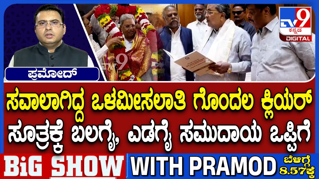 Karnataka Cabinet Clears Internal Reservation Formula For SCs | 5.25 + 5.25 + 4.5 ಸೂತ್ರ!