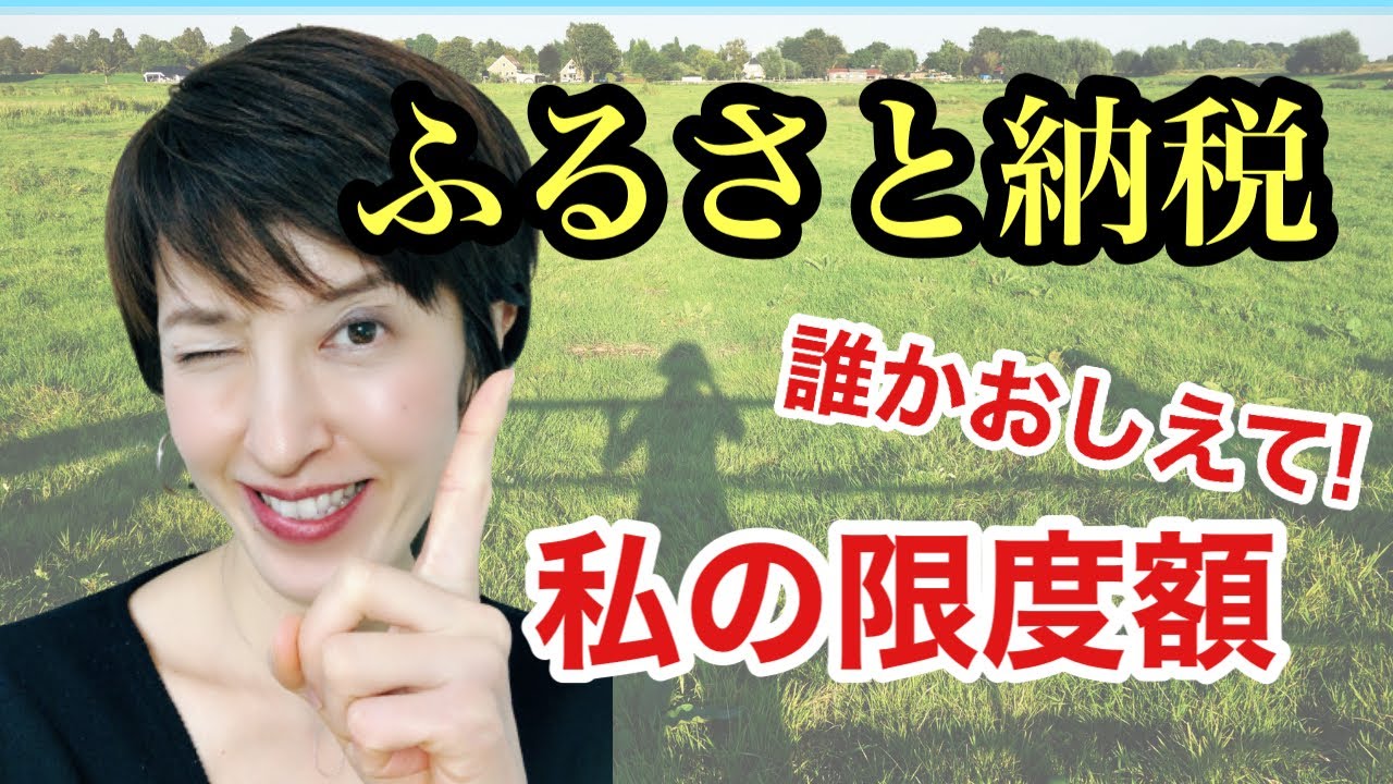 【ふるさと納税】限度額の計算方法をわかりやすく解説します　by 女性税理士