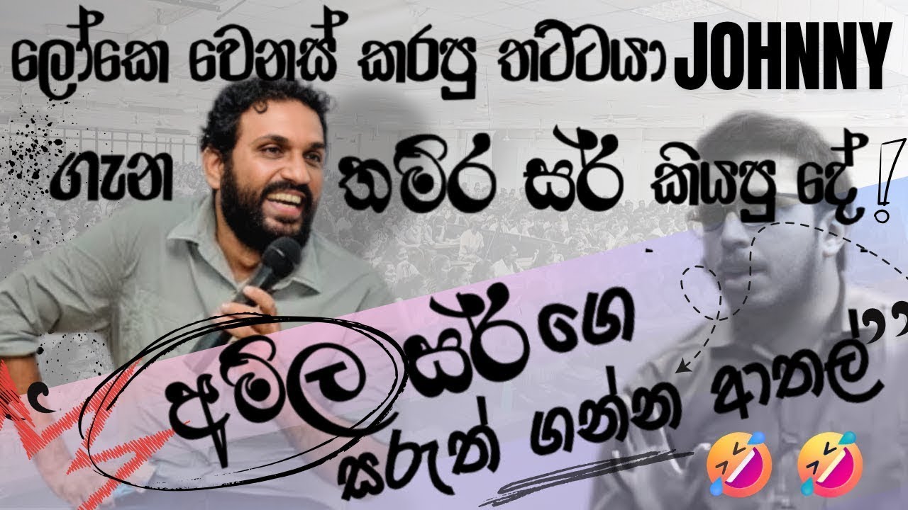 ලෝකෙ වෙනස් කරපු තට්ටයා johnny ගැන තමිර සර් කියපු දේ... 😂😂