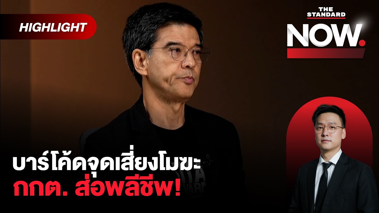 ศิธาวิเคราะห์บาร์โค้ด เลือกตั้งลับ-ไม่ลับ ชี้วัดโมฆะ กกต.ส่อพลีชีพ! | THE STANDARD NOW (HL)