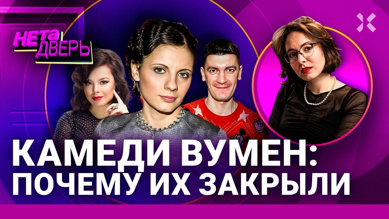 Камеди вумен: шоу, которое мы потеряли. Что стало с ними: Еприкян, Гудков, Сысоева | НЕ ТА ДВЕРЬ