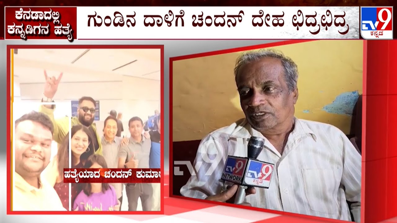 Karnataka Youth Chandan Kumar Shot Dead In Canada: ಕೆನಡಾದಲ್ಲಿ ಕನ್ನಡಿಗನ ಬರ್ಬರ ಹತ್ಯೆ