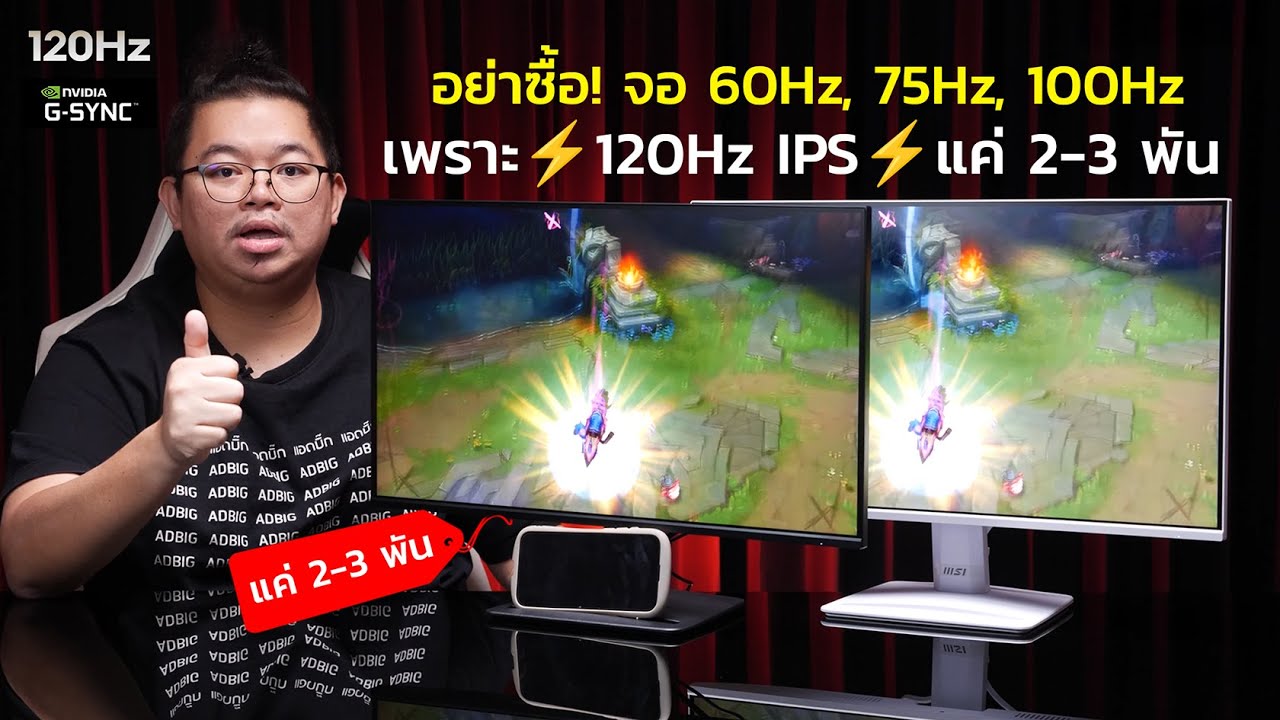 อย่าซื้อ! จอ 60Hz, 75Hz, 100Hz เด็ดขาด! เพราะจอ 120Hz IPS มาแล้วค่าตัวเท่าเดิม l PRO MP251 E2