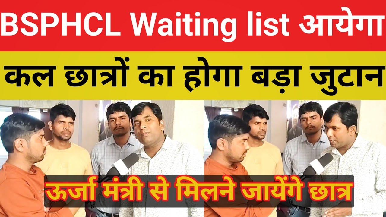 BSPHCL Waiting list बड़ी खबर || छात्र कल जायेंगे ऊर्जा मंत्री से मिलने || नई भर्ती जल्द@SK_Jha_Sir