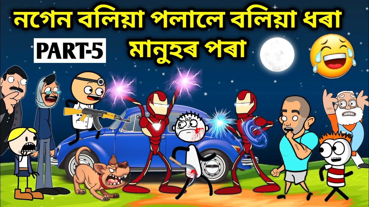 নগেন বলিয়া পলাই আহিল 😱😨/Assamese story/Comedy video/Funny Video/Jomoni Cartoon/Boliya Ulaise/Hadhu