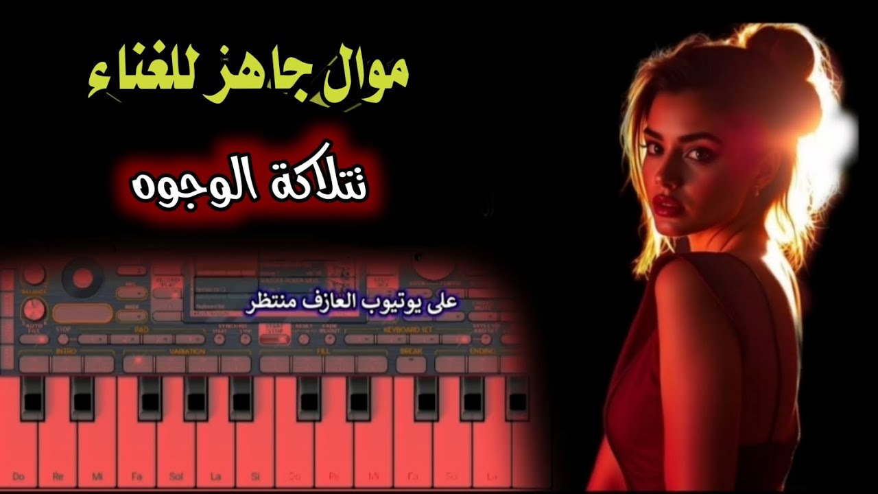 عزف موال جاهز للغناء كاريوكي زنة موال مع الكلمات مقام ريست وبستة تتلاكه الوجوه 