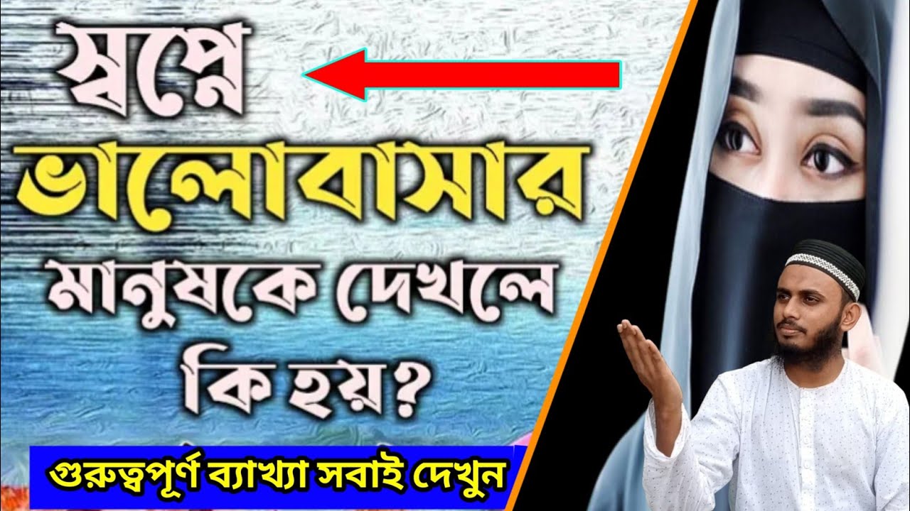 স্বপ্নে নিজের ভালোবাসার মানুষকে দেখলে কি হয়? || গুরুত্বপূর্ণ ব্যাখ্যা সবাই দেখুন || hafez Bahauddin