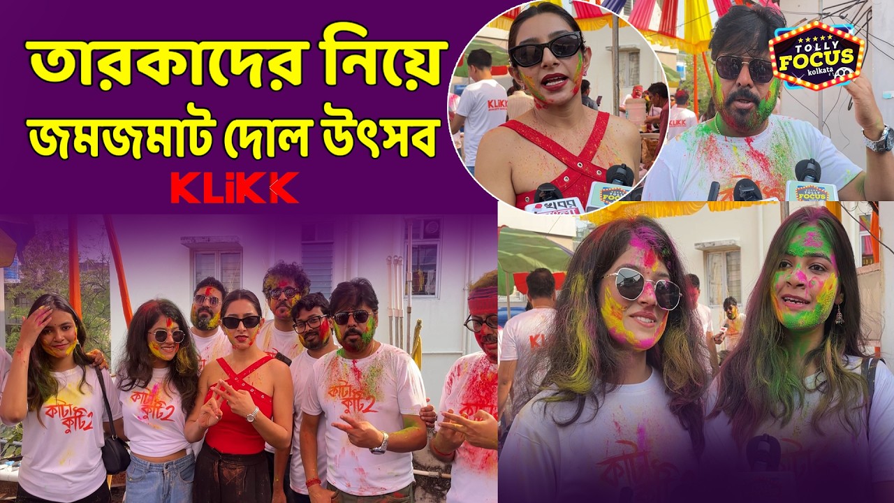 তারকাদের নিয়ে জমজমাট দোল উৎসব। klikk Katakuti2 | Celebrities Holi Celebration 2026