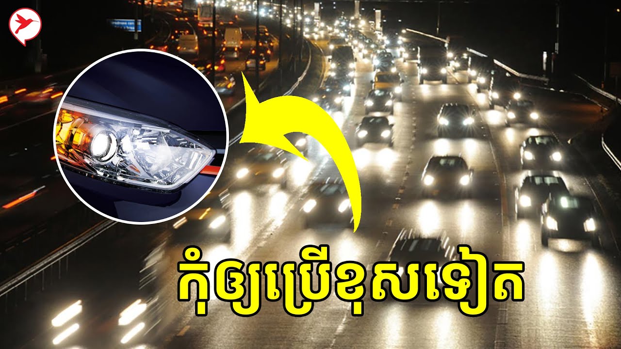 តើការប្រើប្រាស់អំពូលគុជបែបណា ទើបត្រូវតាមក្រសួងកំណត់?