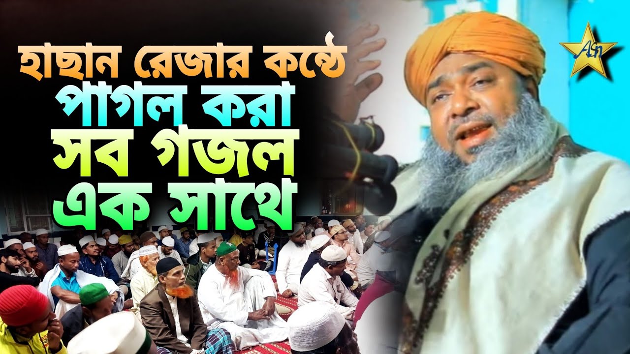 হাছান রেজার ভাইরাল নাত সবগুলো একসাথে | ASN Islamic Tv