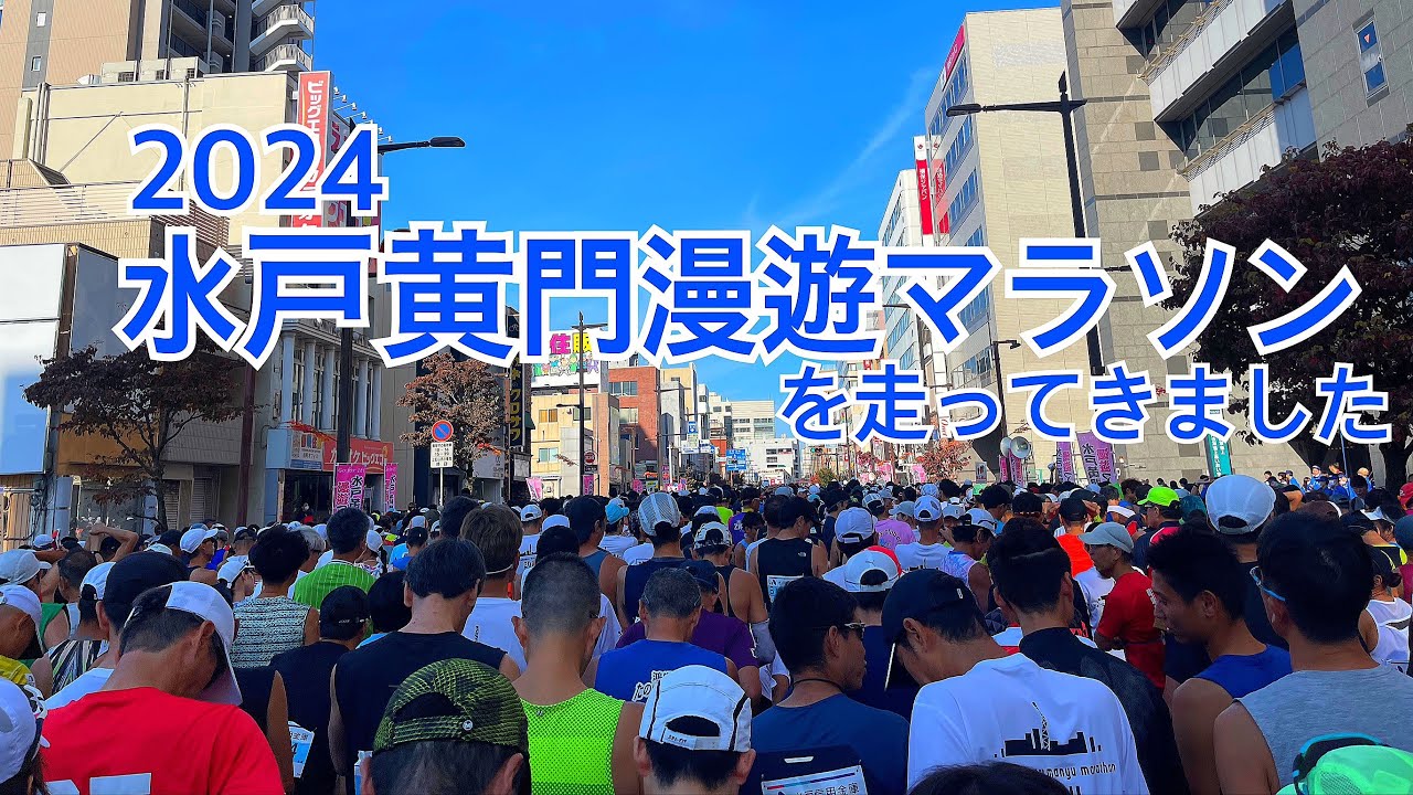 【レース】2024水戸黄門漫遊マラソン