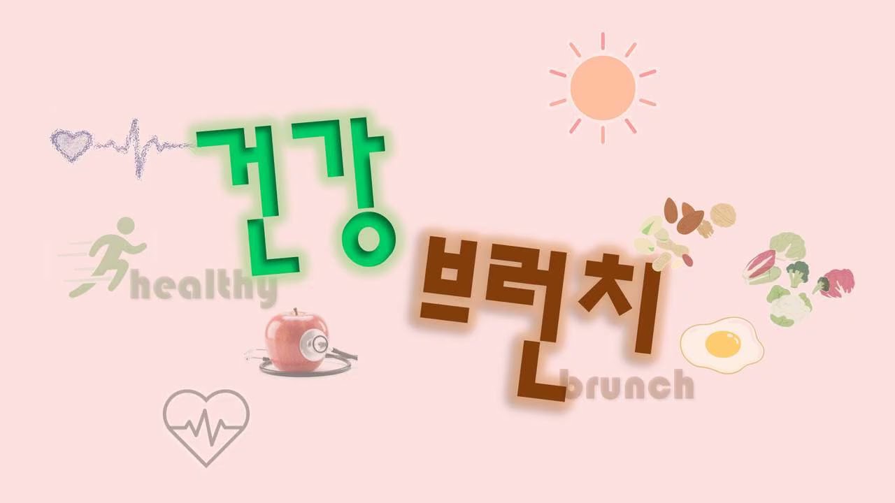 마포FM 2월 18일 건강브런치