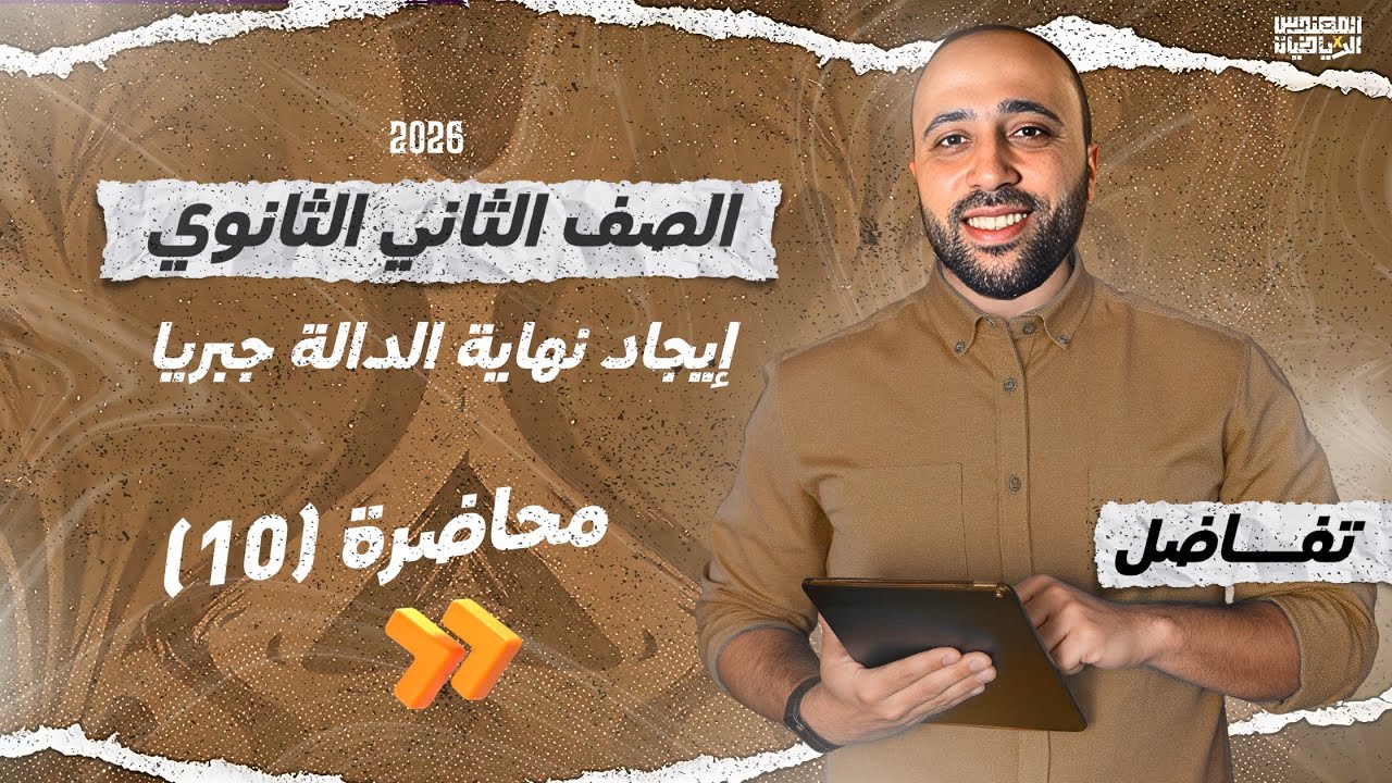 الصف الثاني الثانوي - تفاضل - ايجاد نهاية الداله جبريا - علمي وادبي - #نهاية_الداله_جبريا 