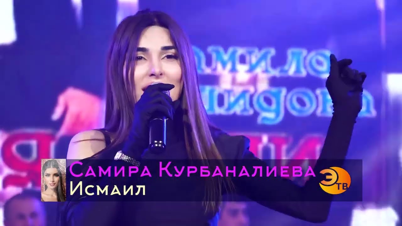 Самира Курбаналиева - Исмаил (2025)