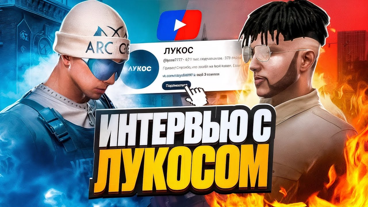 ⚡️ИНТЕРВЬЮ с ЛУКОСОМ⚡️| ВСЕ О СОТРУДНИЧЕСТВЕ С RMRP | КУПИЛ МАШИНУ? | GTA 5 RP RMRP