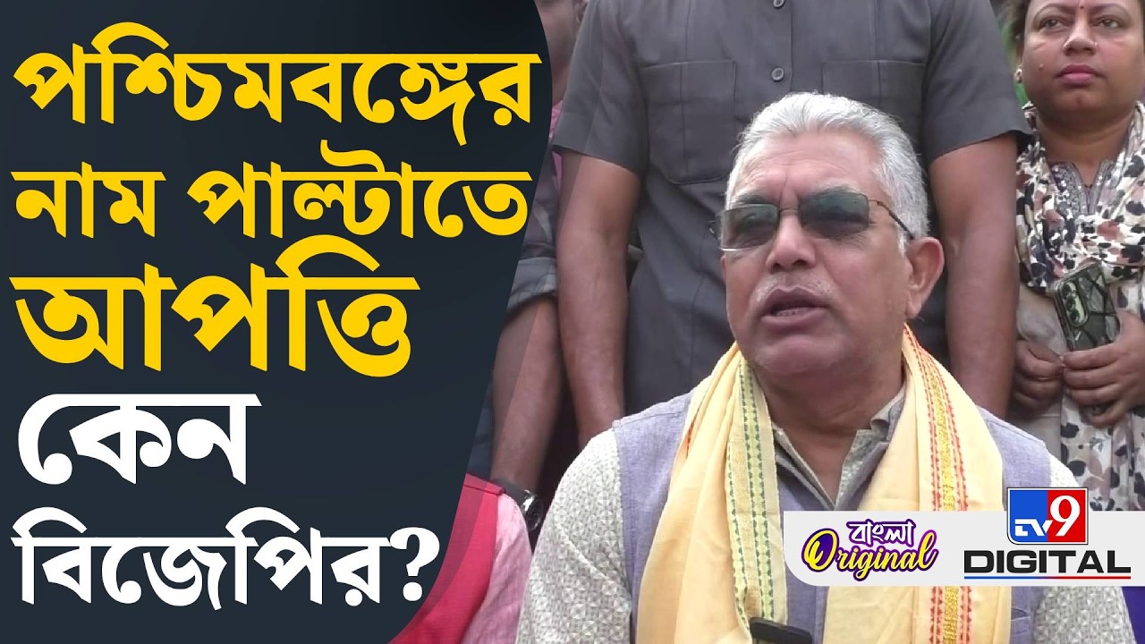Dilip Ghosh on State Name: 'বিজেপির কী মানহানি হয় না?', সাইবার সেলের বিরুদ্ধে বিস্ফোরক দিলীপ | #TV9D