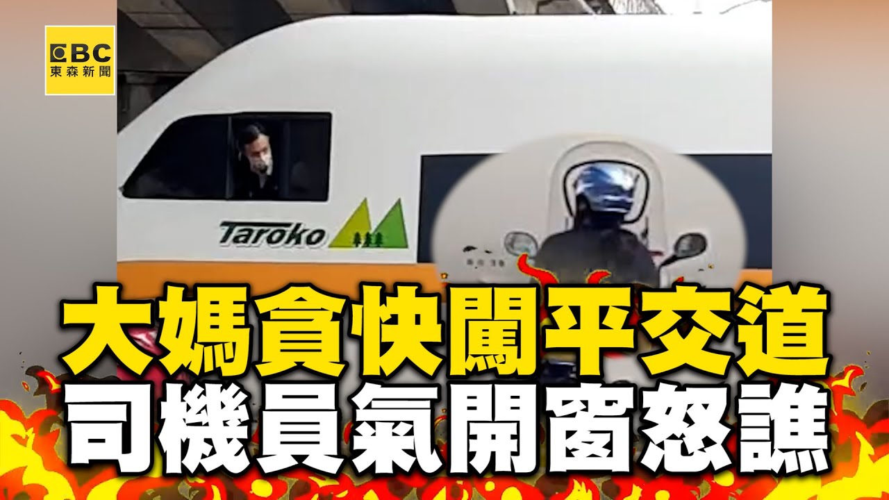 大媽貪快闖進平交道！司機員氣到開窗怒譙 @newsebc