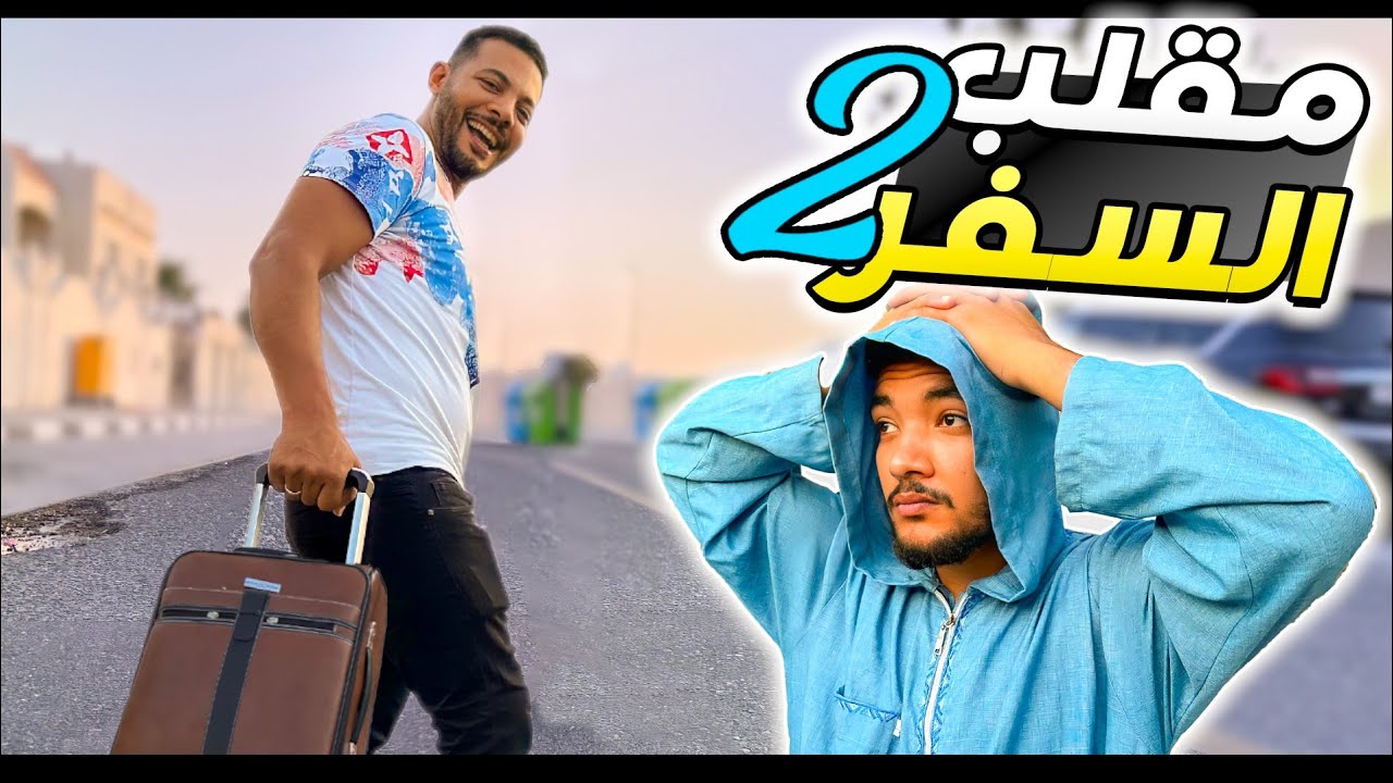 مقلب السفر في اخويا من دبي ⛪( حبكت الحبكة مزبوطة🫰)
