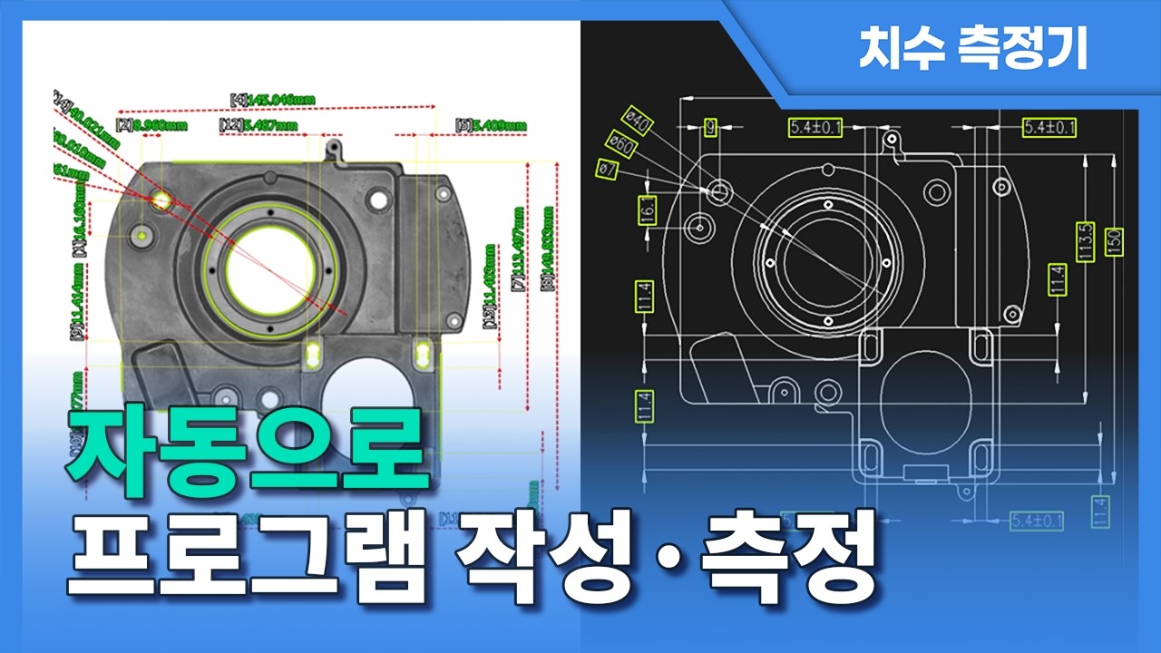 【전자동 치수 측정기】 DXF, DWG 파일로 자동으로 측정 프로그램 작성