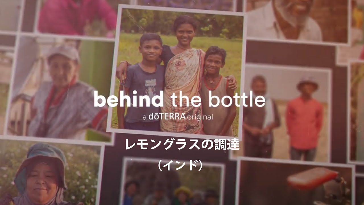 Behind the Bottle：レモングラスの調達（インド）