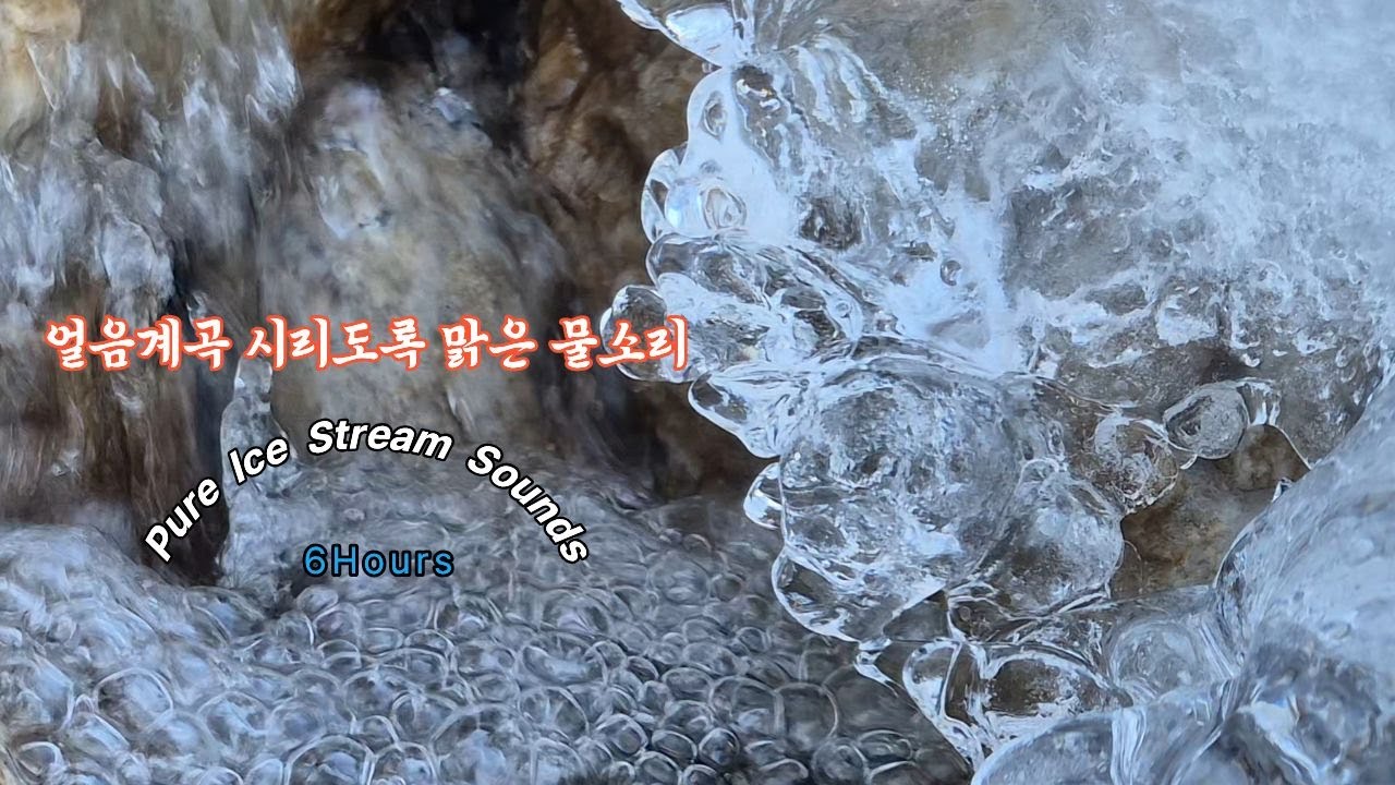 얼음 계곡 맑은 물소리  |  얼음계곡의 평온함(6Hours)