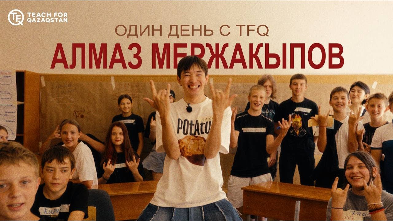 Один день с TFQ. Алмаз Мержакыпов