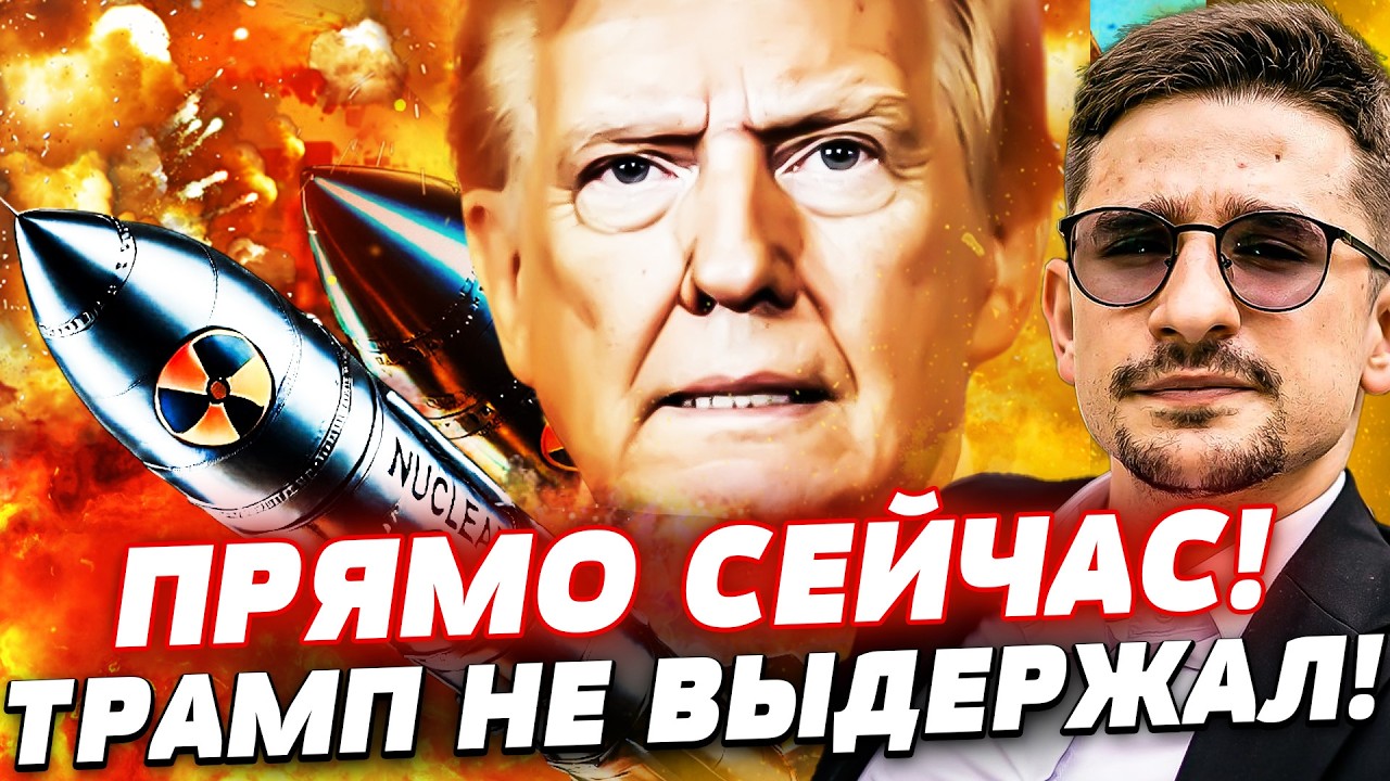💥 8 МИНУТ НАЗАД! КАПИТУЛЯЦИЯ: США НЕ ВЫДЕРЖАЛИ! ПОЛНЫЙ ПРОВАЛ ПУТИНА! КОНТРАТАКА УКРАИНЫ | Наки
