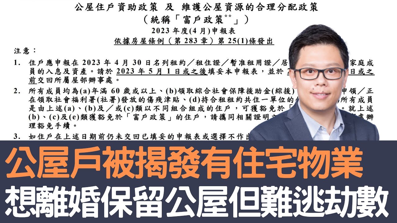 公屋戶被揭發有住宅物業      想離婚保留公屋但難逃勢數！│招國偉