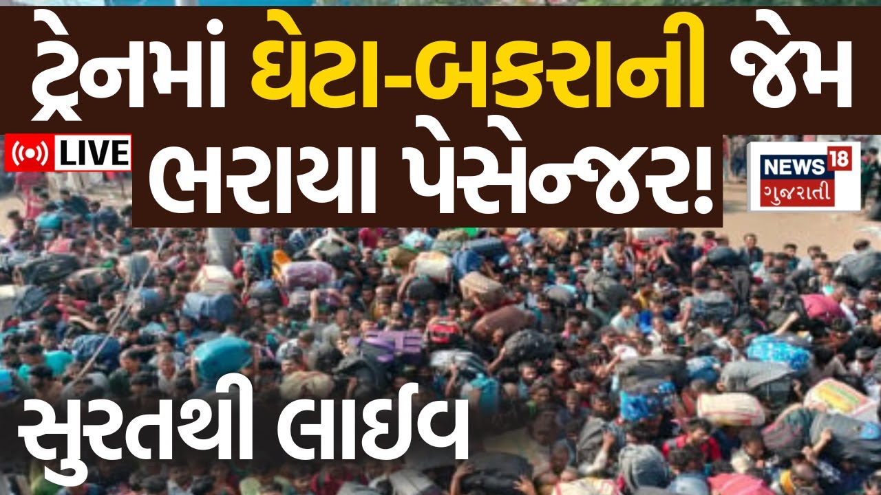 🟠Surat Udhna railway station News LIVE: રેલવે સ્ટેશન પર 15000થી વધુ પેસેન્જરની ભીડ |Huge crowd |N18L