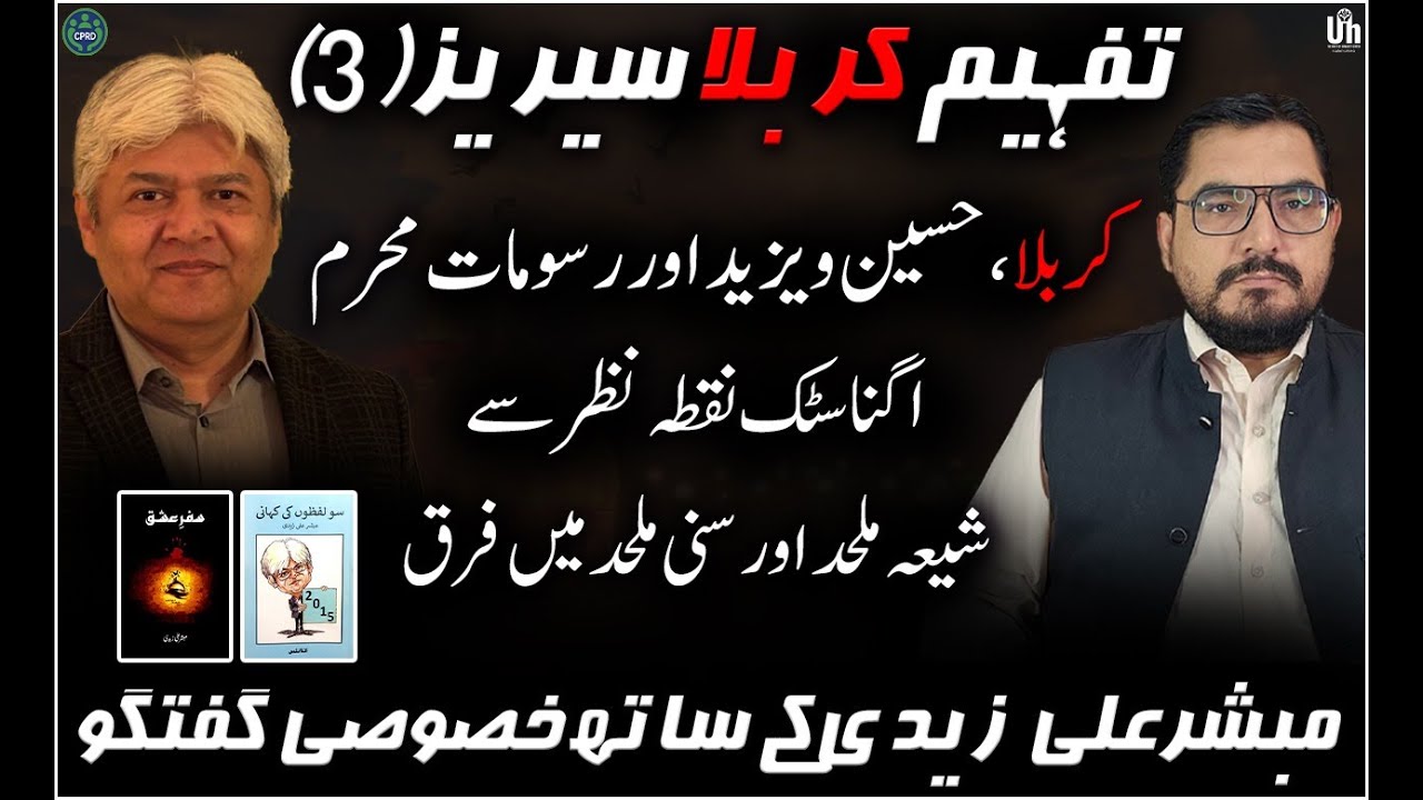 EP 114:تفہیم کربلا 3,Hussain, Yazid & Karbala  اگناسٹک نقطہ نظر سے، مبشر زیدی کے ساتھ,Mubashir Zaidi