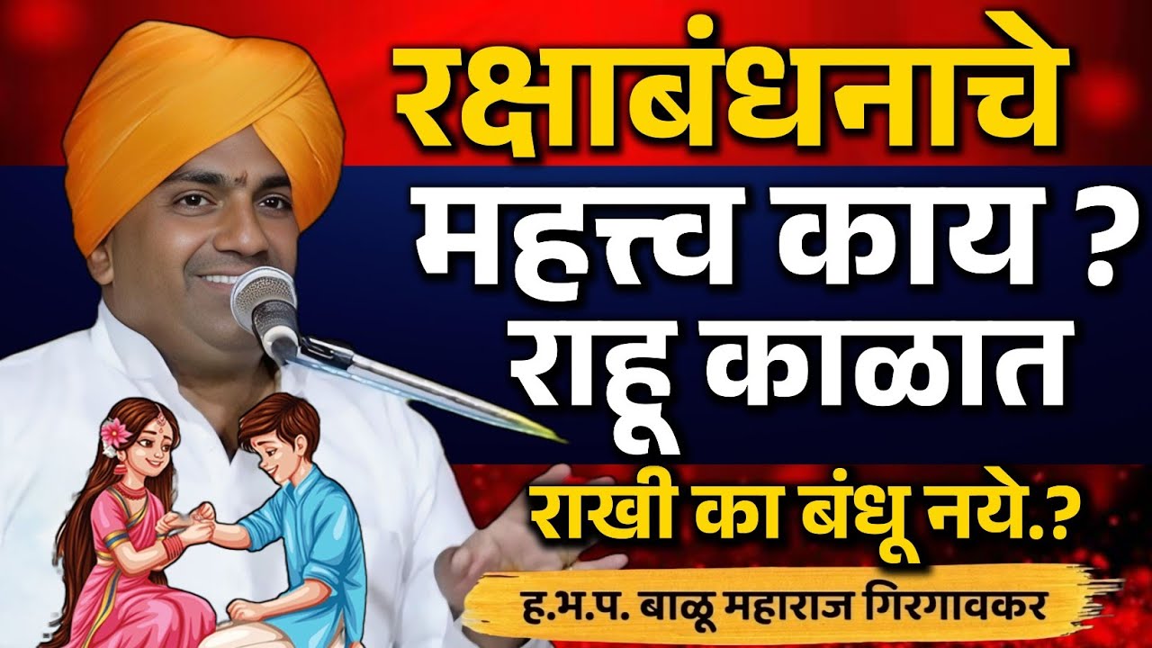 रक्षाबंधनाचे महत्त्व काय ! बाळू महाराज गिरगावकर कीर्तन ! Balu Maharaj Girgavkar Kirtan
