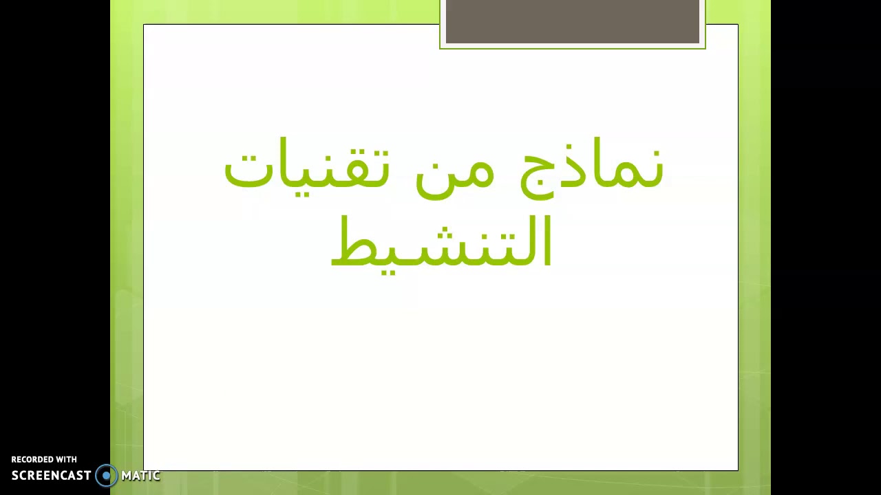 مباراة التعليم بالتعاقد: تقنيات التنشيط شرح مبسط