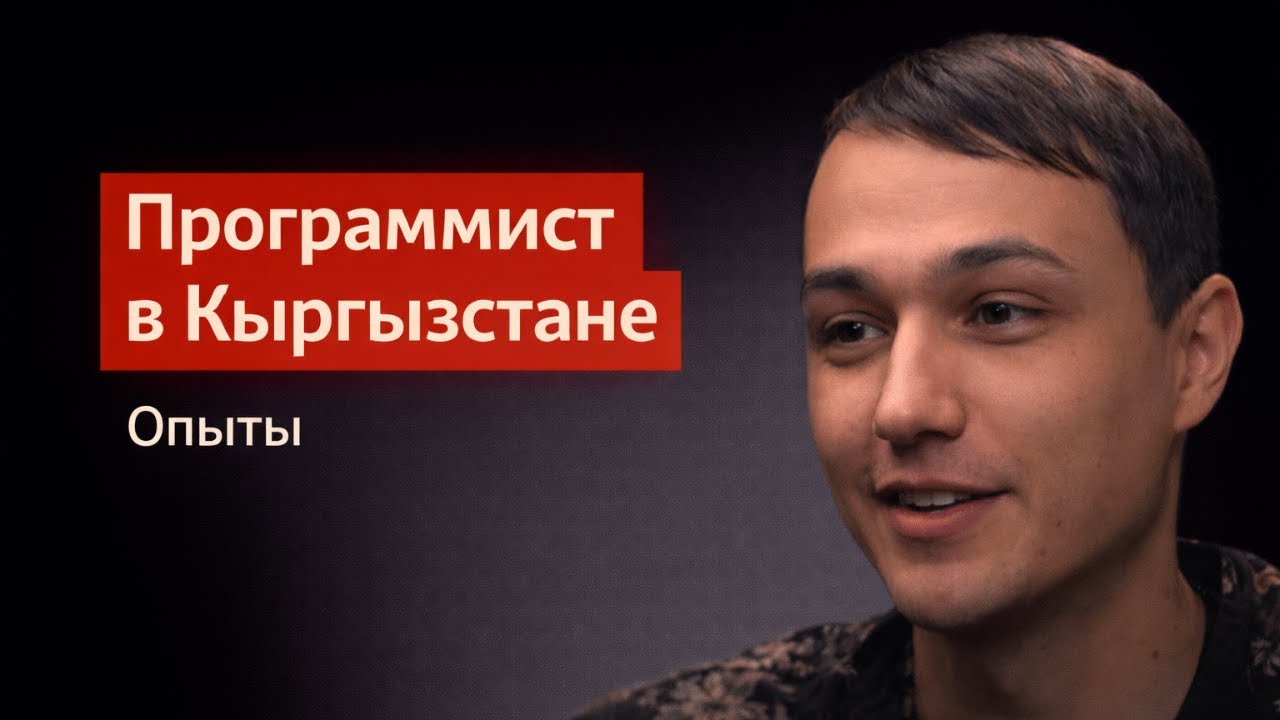 Как живётся россиянину в Кыргызстане? | Иммиграция, работа и адаптация программиста 🇰🇬💻 | УИ: ЭП.40
