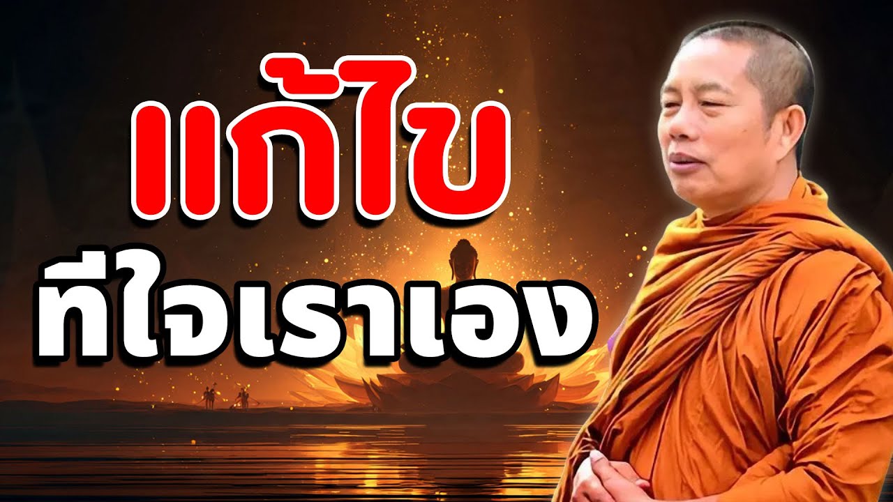 แก้ไขที่ใจเราเอง..ธรรมะคลายทุกข์ #ธรรมะ #พุทธวจน #ธรรมะคลายทุกข์ พระมหาบุญช่วย ปัญญาวชิโร