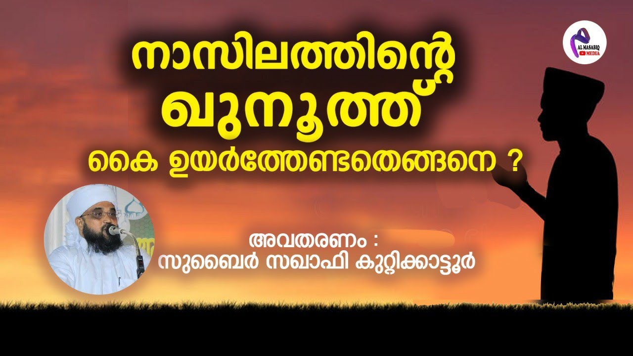 നാസിലത്തിന്റെ ഖുനൂത്ത് 
കൈ ഉയർത്തേണ്ടതെങ്ങനെ ?
Zubair saqafi kuttikkattoor