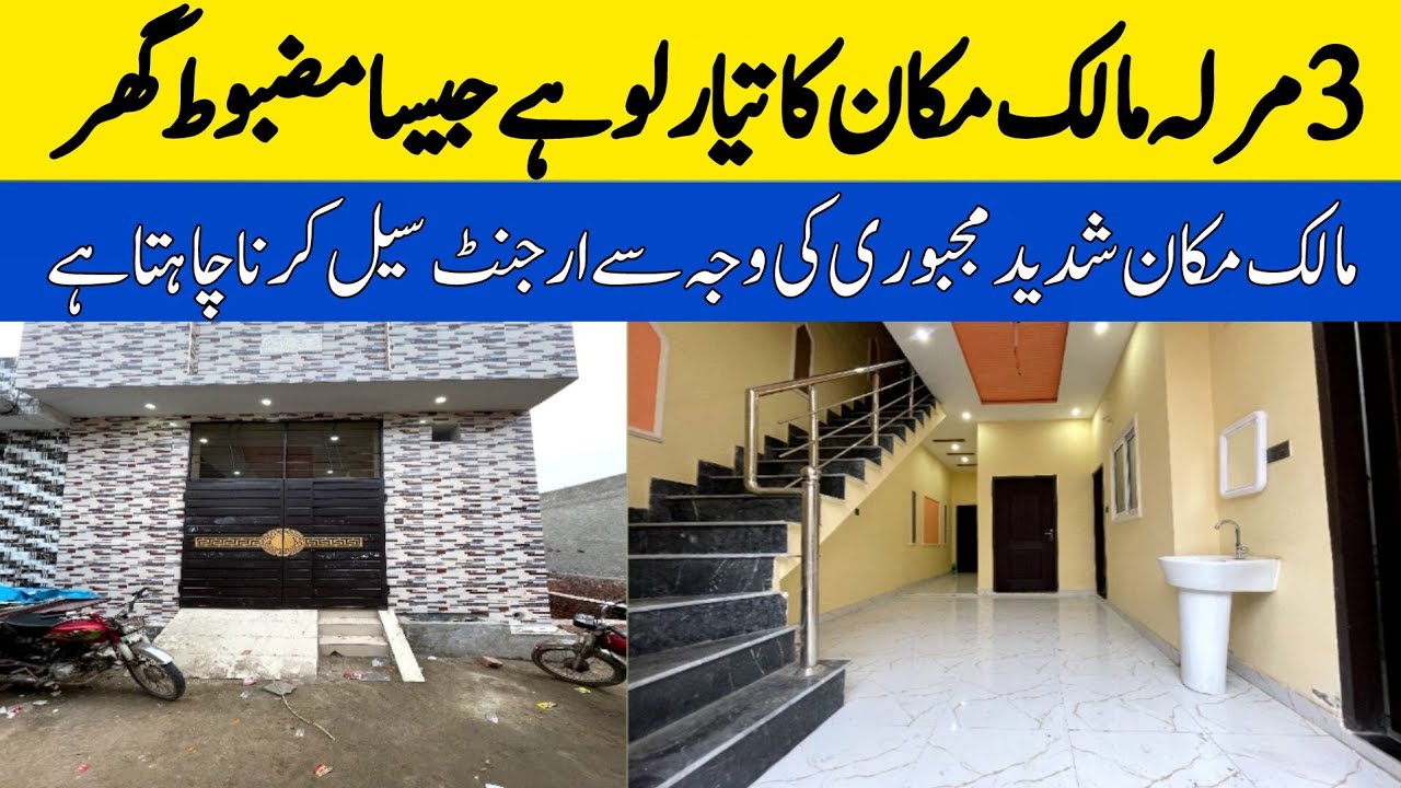 3 marla brand new beautiful furnished house for sale in Lahore low price | sasta tareen Ghar 