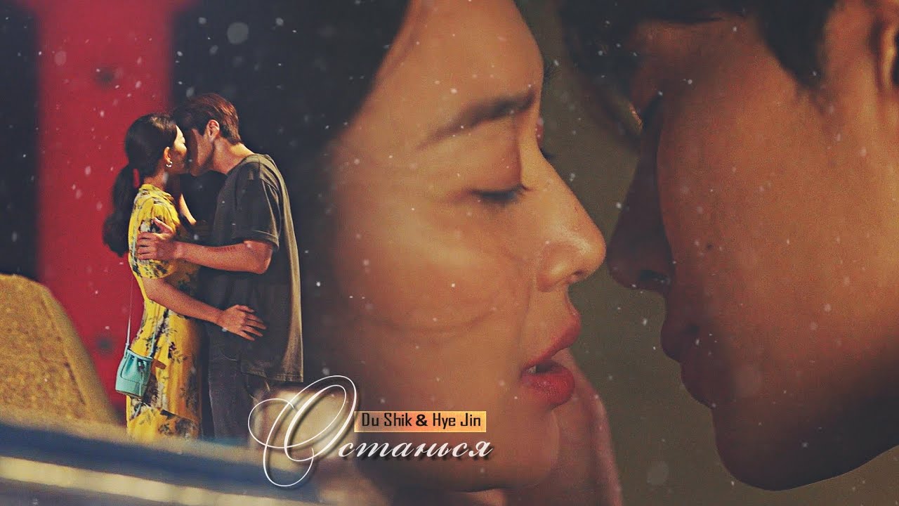 Du Shik & Hye Jin || SikHye [Hometown Cha-Cha-Cha 1x11] FMV || ОСТАНЬСЯ