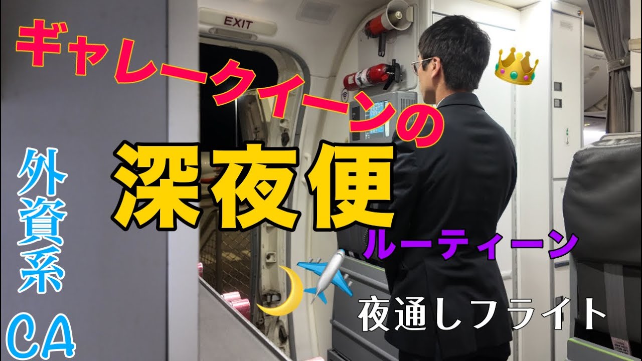 【寝不足辛い】オーストラリアの大手航空会社の夜勤前のルーティーン