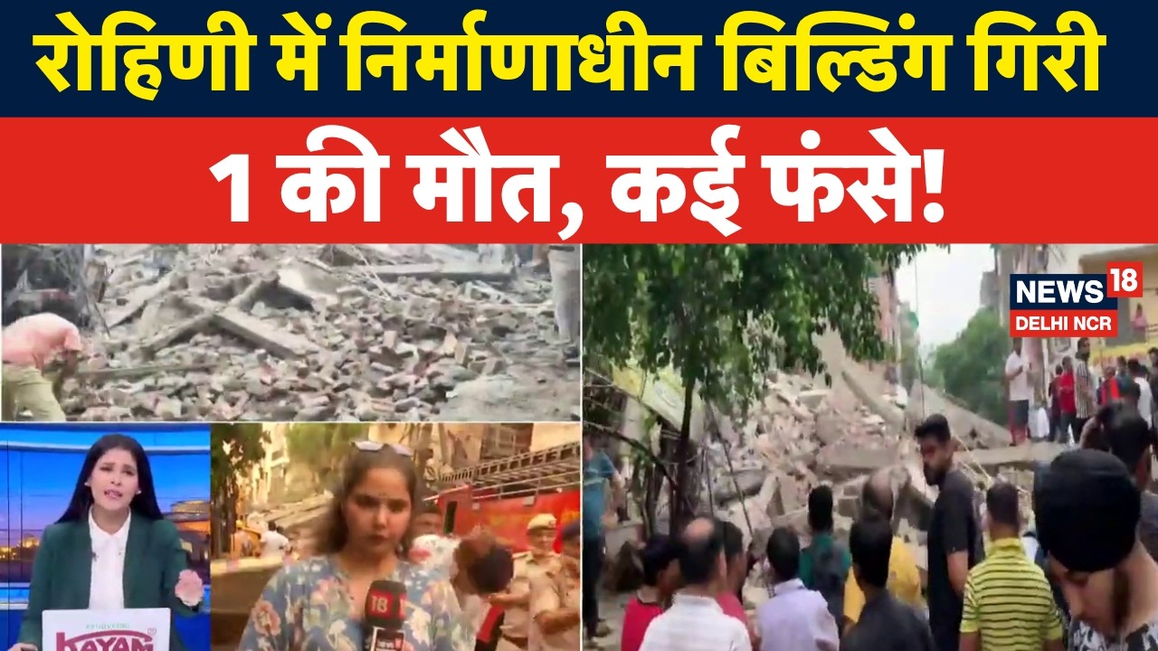 Rohini Building Collapse|रोहिणी सेक्टर-16 में निर्माणाधीन इमारत गिरी, 1 की मौत! |Delhi Ground Report