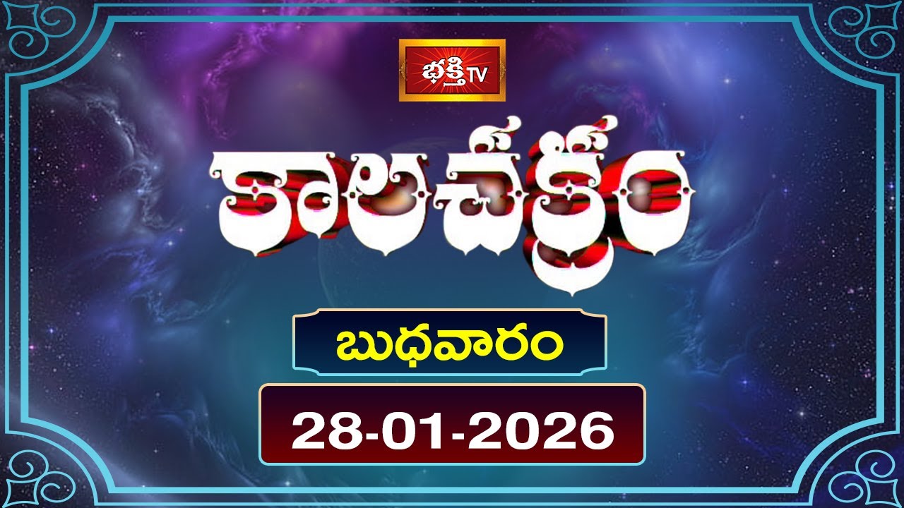 కాలచక్రం | Today Kalachakram | 28th January 2026 | Daily Update Program | Bhakthi TV