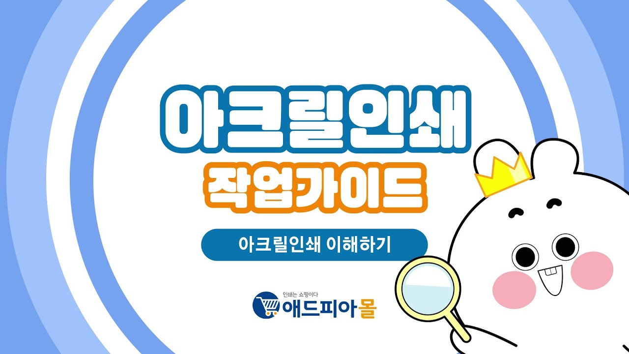 애드피아몰 아크릴 인쇄 작업가이드_아크릴인쇄 이해하기!