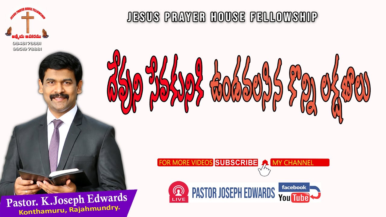 దేవుని సేవకునికి ఉండవలసిన కొన్ని లక్షణాలు | Telugu Christian Messages | Pastor Joseph Edwards |