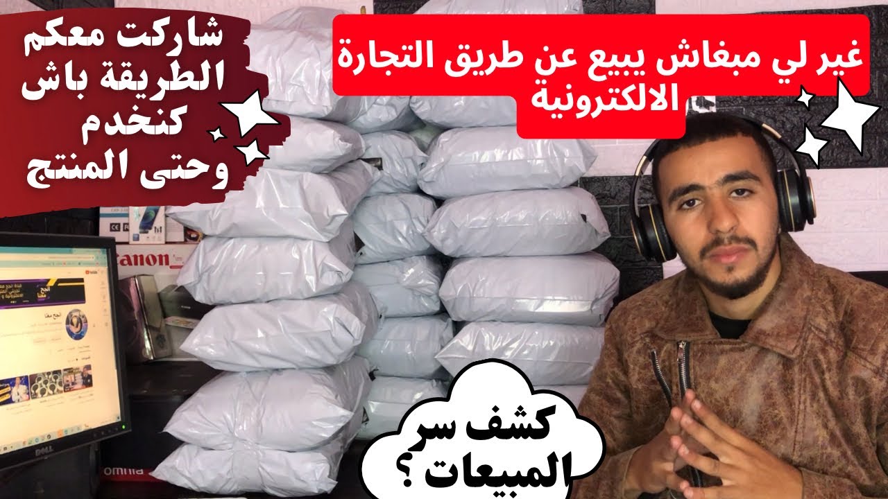 تحدى نفسك وبدأ التجارة الالكترونية: ابدأ غير ب 200 درهم ،تجربتي في مشروع التجارة الالكترونية ؟