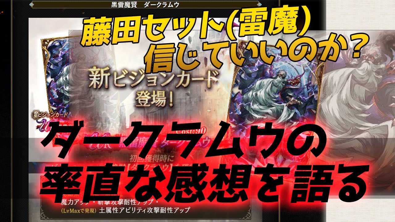 【FFBE幻影戦争】ダークラムウと雷魔法藤田セット