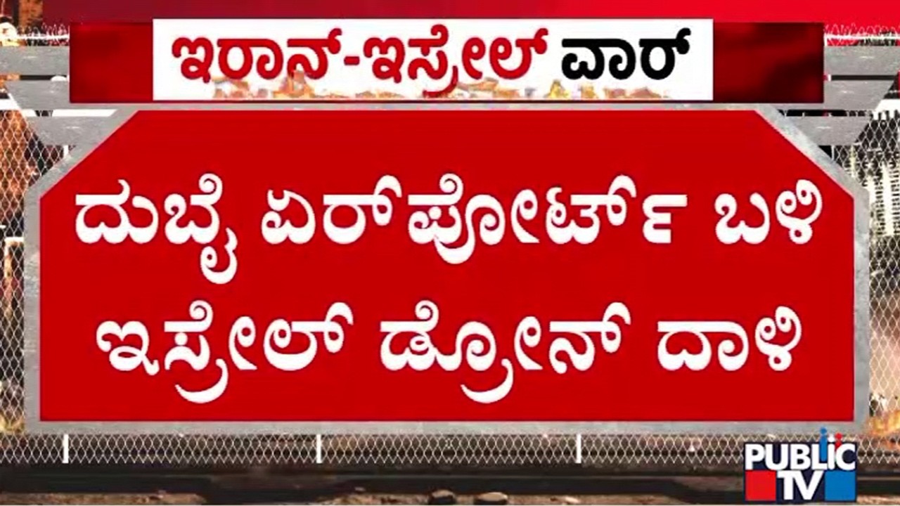 ದುಬೈ ಏರ್‌ಪೋರ್ಟ್‌ ಬಳಿ ಇಸ್ರೇಲ್‌ ಡ್ರೋನ್‌ ದಾಳಿ | Israeli drone attack | Public Tv