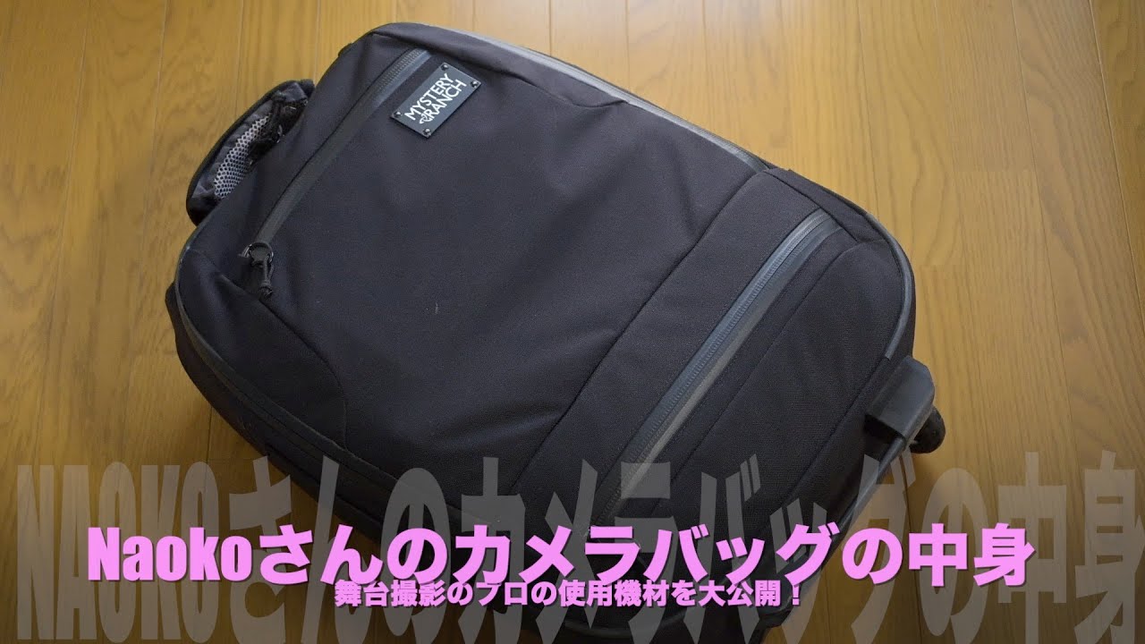 Naokoさんのカメラバッグの中身！舞台撮影のプロの鞄の中身を大公開！ニコンZ9・Z8・Z6IIなどの機材紹介。