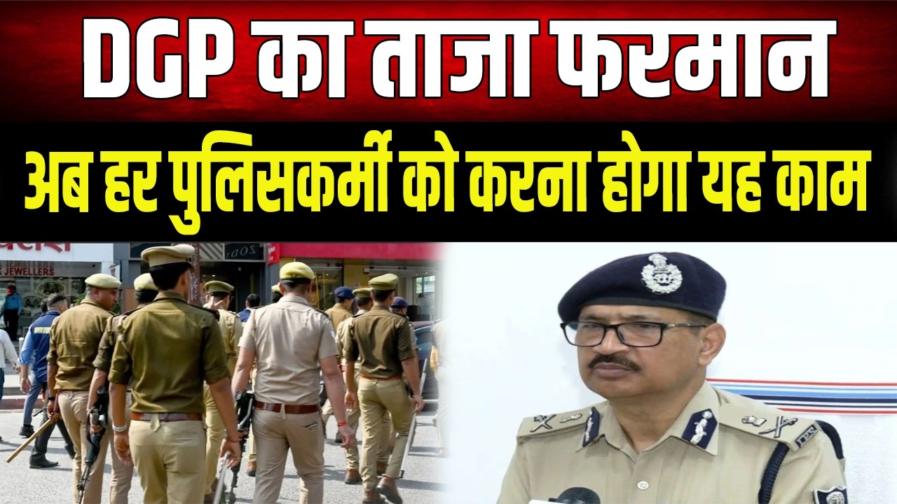 DGP का नया फरमान, अब हर रेड से पहले इन्हें देना होगा इन्फॉर्मेशन; बिना SOP कार्रवाई पर एक्शन तय
