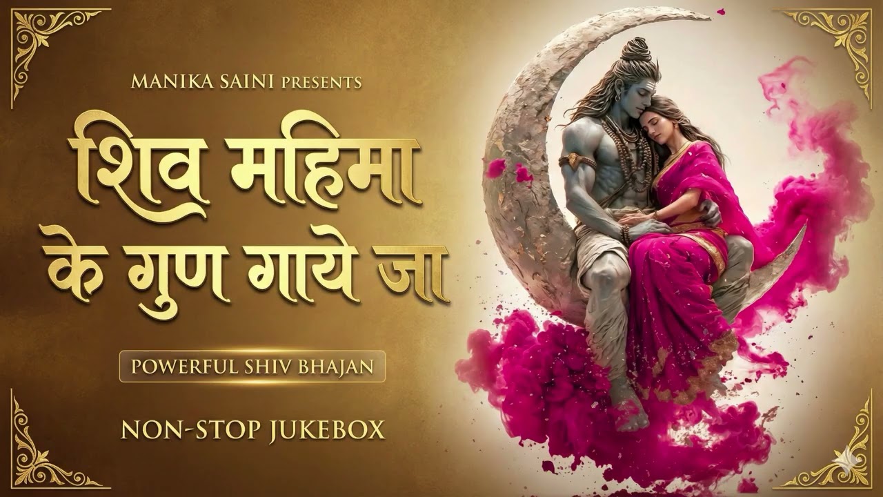 शिव महिमा के गुण गाये जा: Shiv Mahima Ke Gunh Gaye Ja | Powerful Shiv Bhajan 2026 | Non-Stop Jukebox